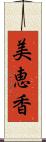 美恵香 Scroll