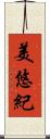 美悠紀 Scroll