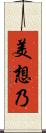 美想乃 Scroll