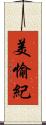 美愉紀 Scroll