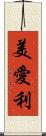 美愛利 Scroll