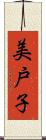 美戸子 Scroll