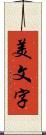 美文字 Scroll