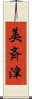 美斉津 Scroll