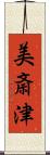 美斎津 Scroll