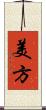 美方 Scroll