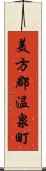 美方郡温泉町 Scroll