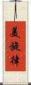 美旋律 Scroll