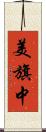 美旗中 Scroll