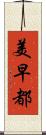 美早都 Scroll