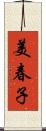 美春子 Scroll