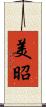 美昭 Scroll