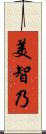 美智乃 Scroll