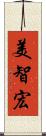 美智宏 Scroll