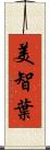 美智葉 Scroll