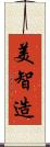 美智造 Scroll