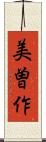 美曽作 Scroll