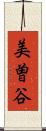 美曽谷 Scroll