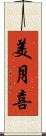 美月喜 Scroll