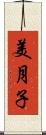 美月子 Scroll