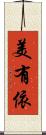 美有依 Scroll