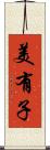 美有子 Scroll
