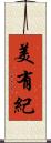 美有紀 Scroll