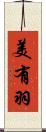 美有羽 Scroll