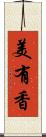 美有香 Scroll