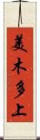 美木多上 Scroll