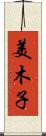 美木子 Scroll