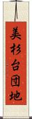 美杉台団地 Scroll
