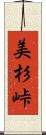美杉峠 Scroll
