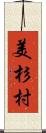 美杉村 Scroll