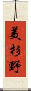 美杉野 Scroll