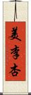 美李杏 Scroll