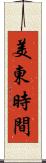 美東時間 Scroll