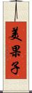 美果子 Scroll