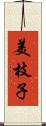 美枝子 Scroll