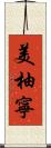 美柚寧 Scroll