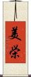 美栄 Scroll