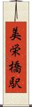 美栄橋駅 Scroll