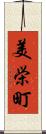 美栄町 Scroll