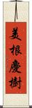 美根慶樹 Scroll