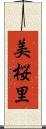 美桜里 Scroll