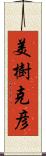美樹克彦 Scroll