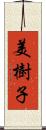 美樹子 Scroll