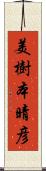 美樹本晴彦 Scroll