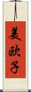 美欧子 Scroll