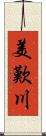 美歎川 Scroll